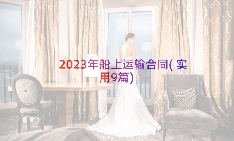 2023年船上运输合同(实用9篇)