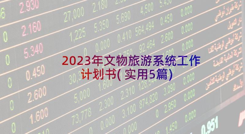 2023年文物旅游系统工作计划书(实用5篇)