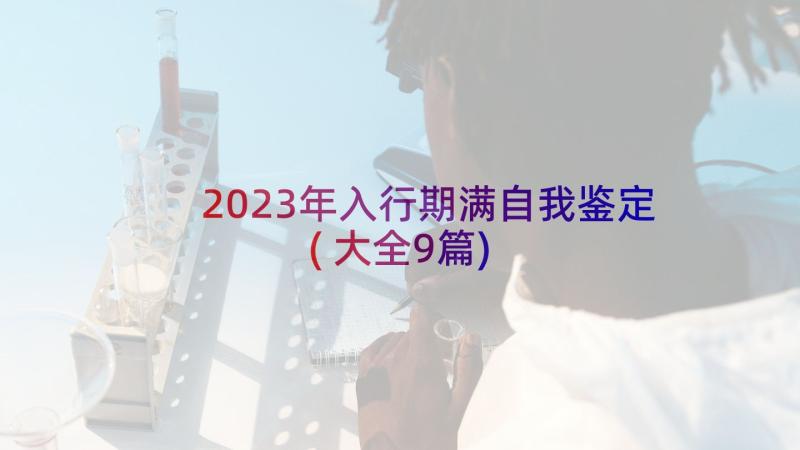 2023年入行期满自我鉴定(大全9篇)