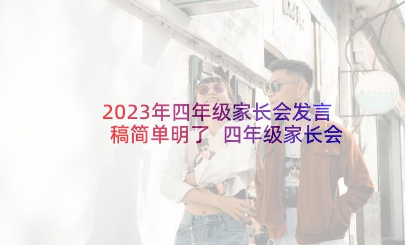 2023年四年级家长会发言稿简单明了 四年级家长会发言稿(汇总6篇)