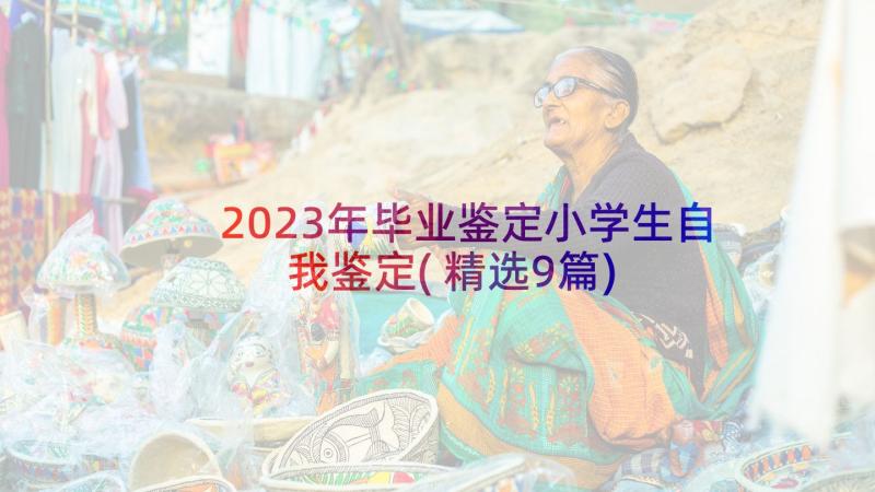 2023年毕业鉴定小学生自我鉴定(精选9篇)