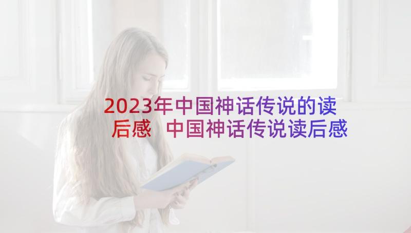 2023年中国神话传说的读后感 中国神话传说读后感(实用5篇)