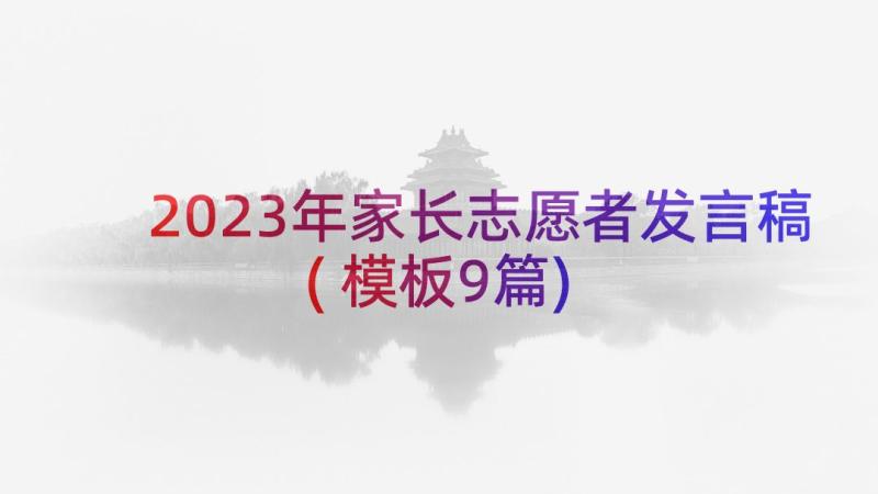 2023年家长志愿者发言稿(模板9篇)