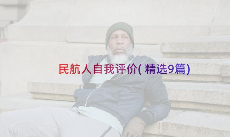 民航人自我评价(精选9篇)