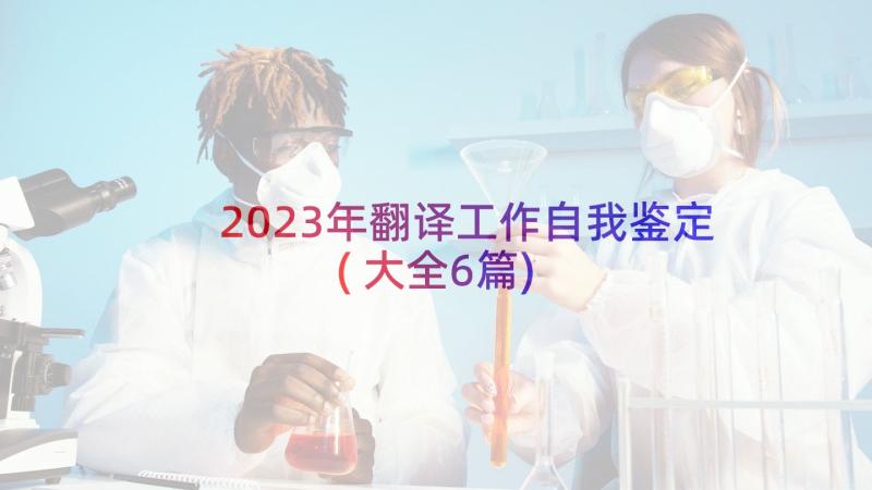 2023年翻译工作自我鉴定(大全6篇)