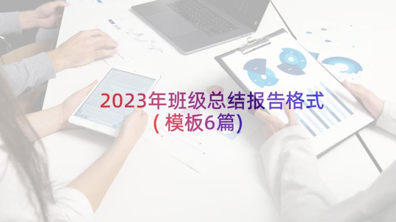 2023年班级总结报告格式(模板6篇)
