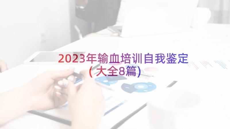 2023年输血培训自我鉴定(大全8篇)