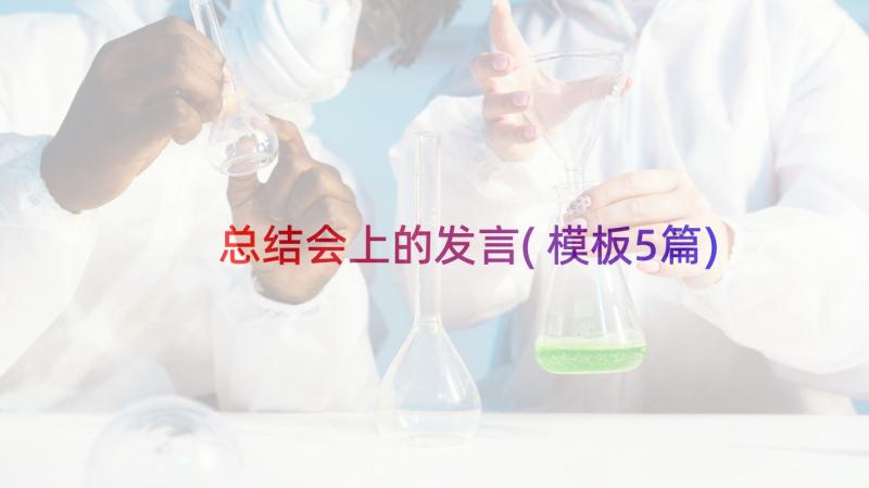 总结会上的发言(模板5篇)