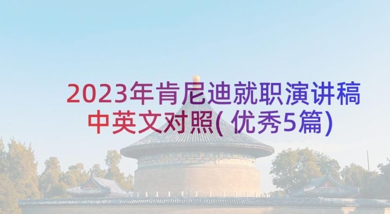 2023年肯尼迪就职演讲稿中英文对照(优秀5篇)