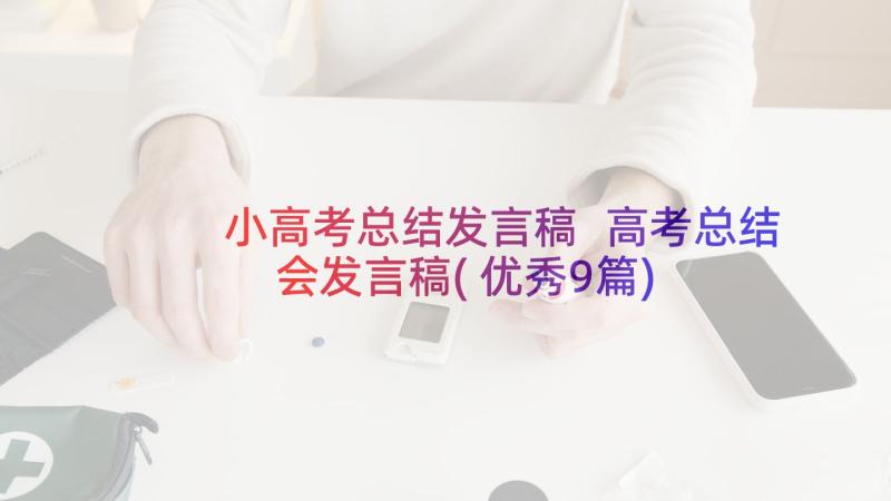 小高考总结发言稿 高考总结会发言稿(优秀9篇)