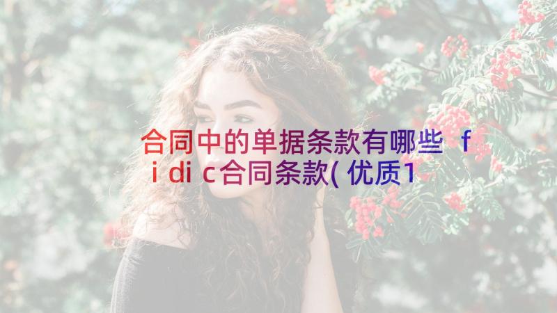 合同中的单据条款有哪些 fidic合同条款(优质10篇)