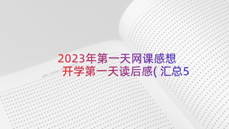 2023年第一天网课感想 开学第一天读后感(汇总5篇)