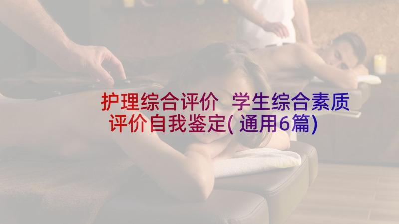 护理综合评价 学生综合素质评价自我鉴定(通用6篇)