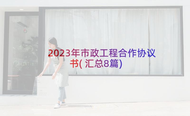 2023年市政工程合作协议书(汇总8篇)