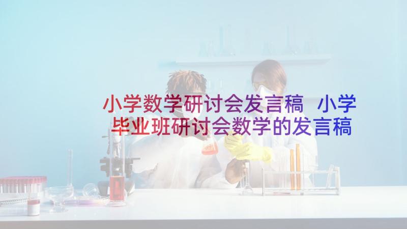 小学数学研讨会发言稿 小学毕业班研讨会数学的发言稿(汇总5篇)