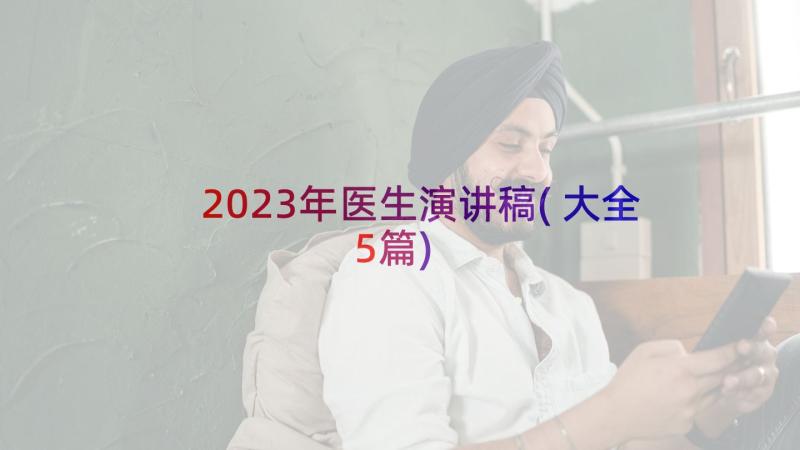 2023年医生演讲稿(大全5篇)