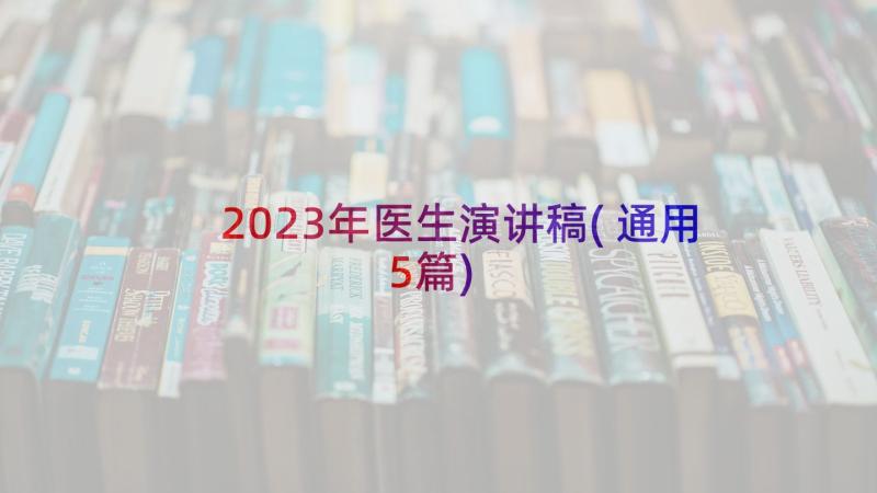 2023年医生演讲稿(通用5篇)