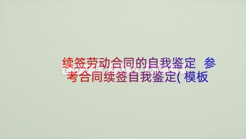 续签劳动合同的自我鉴定 参考合同续签自我鉴定(模板5篇)