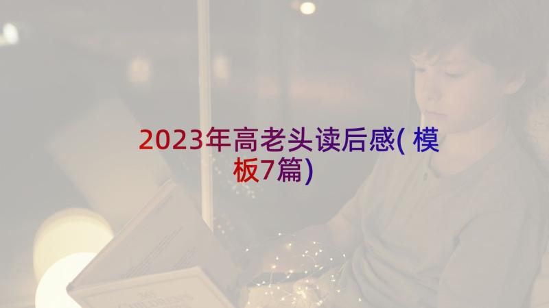 2023年高老头读后感(模板7篇)