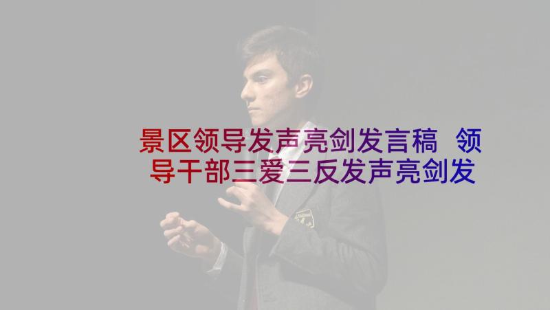 景区领导发声亮剑发言稿 领导干部三爱三反发声亮剑发言稿(模板5篇)