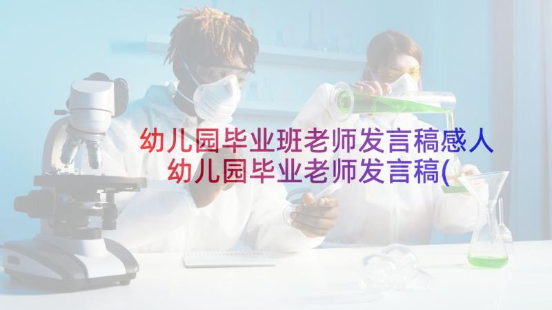 幼儿园毕业班老师发言稿感人 幼儿园毕业老师发言稿(汇总5篇)