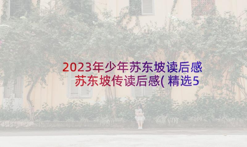 2023年少年苏东坡读后感 苏东坡传读后感(精选5篇)