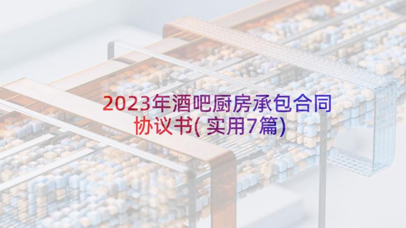 2023年酒吧厨房承包合同协议书(实用7篇)