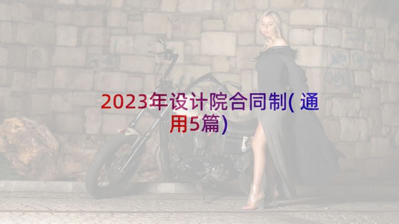 2023年设计院合同制(通用5篇)