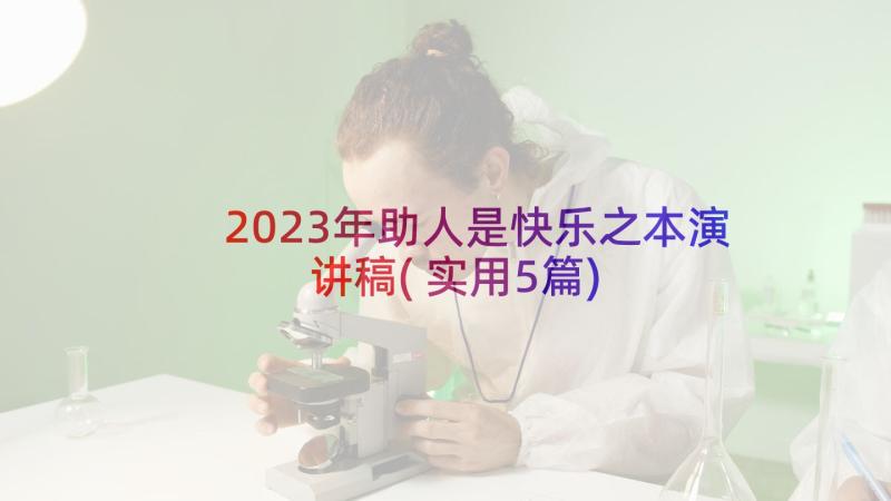 2023年助人是快乐之本演讲稿(实用5篇)