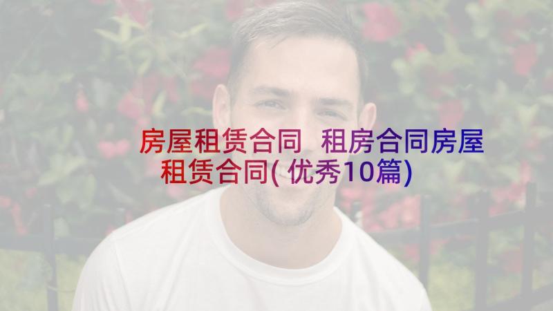 房屋租赁合同 租房合同房屋租赁合同(优秀10篇)