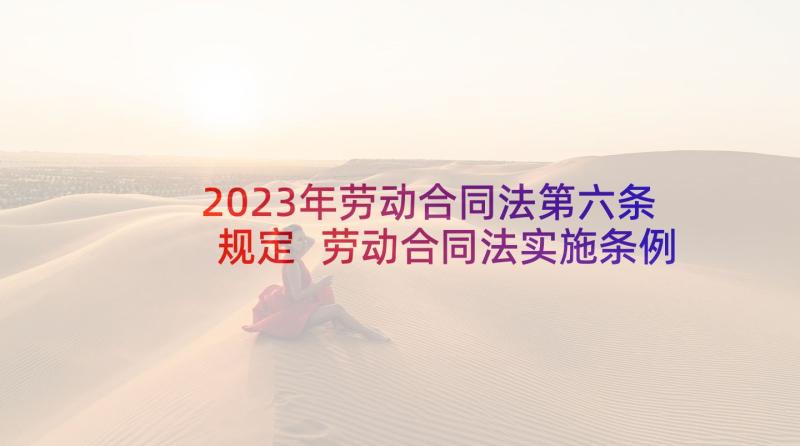 2023年劳动合同法第六条规定 劳动合同法实施条例(精选8篇)