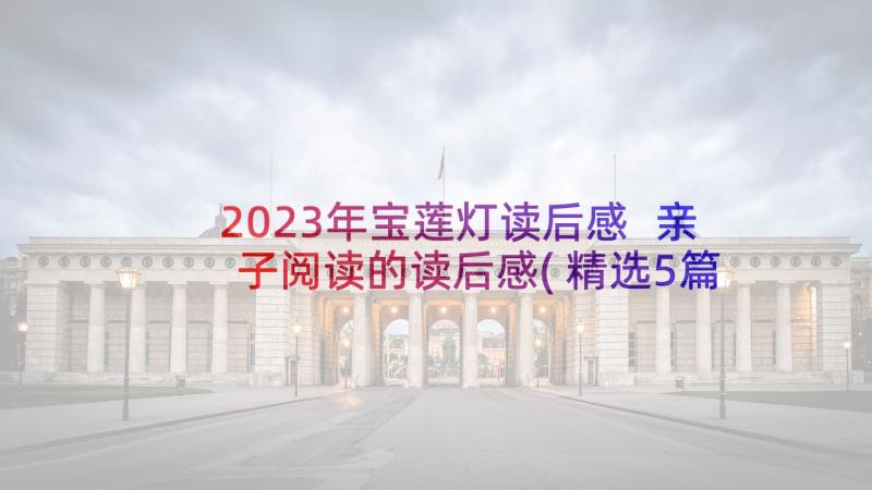 2023年宝莲灯读后感 亲子阅读的读后感(精选5篇)