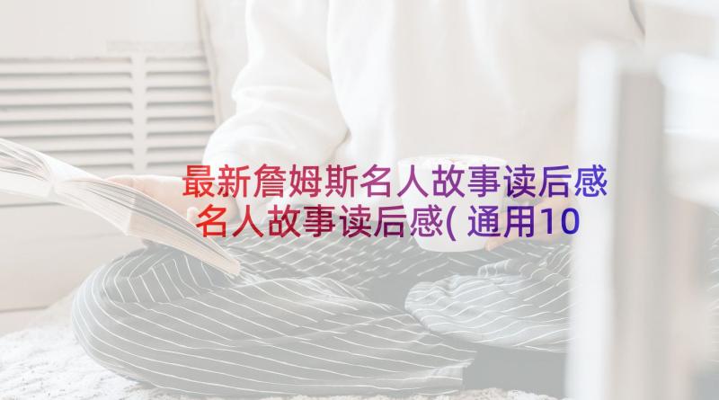 最新詹姆斯名人故事读后感 名人故事读后感(通用10篇)