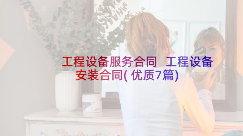 工程设备服务合同 工程设备安装合同(优质7篇)