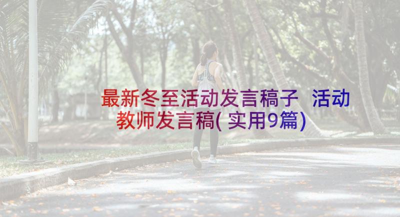 最新冬至活动发言稿子 活动教师发言稿(实用9篇)