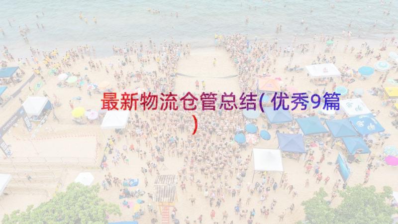 最新物流仓管总结(优秀9篇)