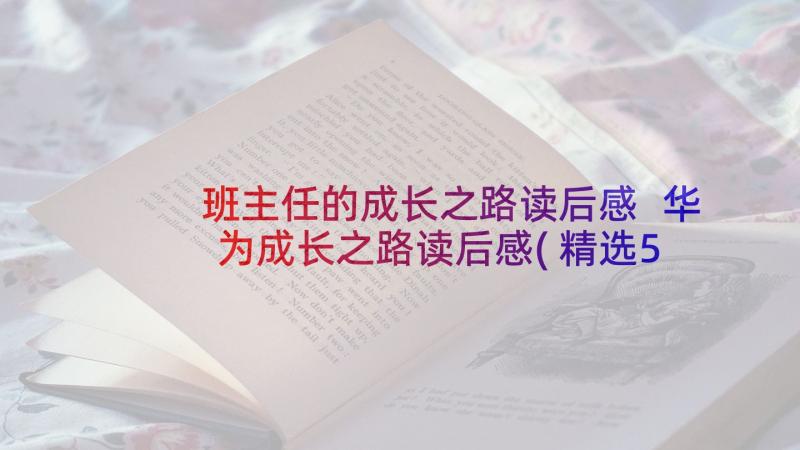 班主任的成长之路读后感 华为成长之路读后感(精选5篇)