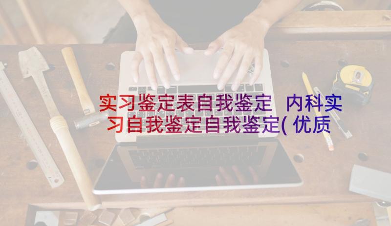 实习鉴定表自我鉴定 内科实习自我鉴定自我鉴定(优质8篇)