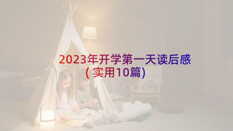 2023年开学第一天读后感(实用10篇)