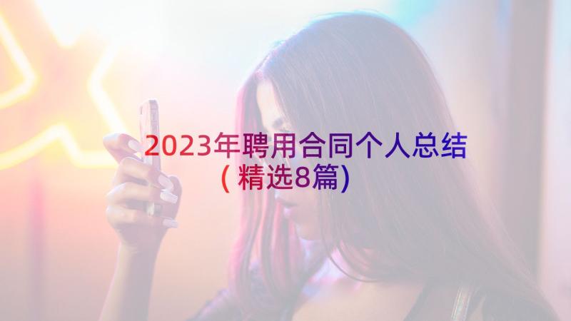 2023年聘用合同个人总结(精选8篇)