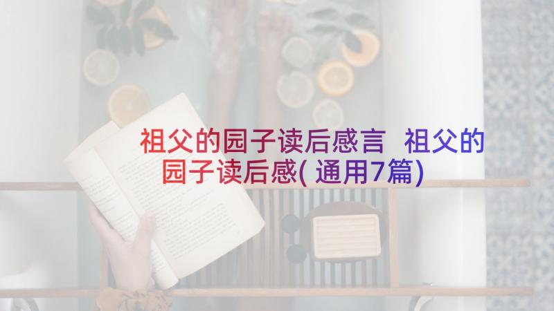 祖父的园子读后感言 祖父的园子读后感(通用7篇)