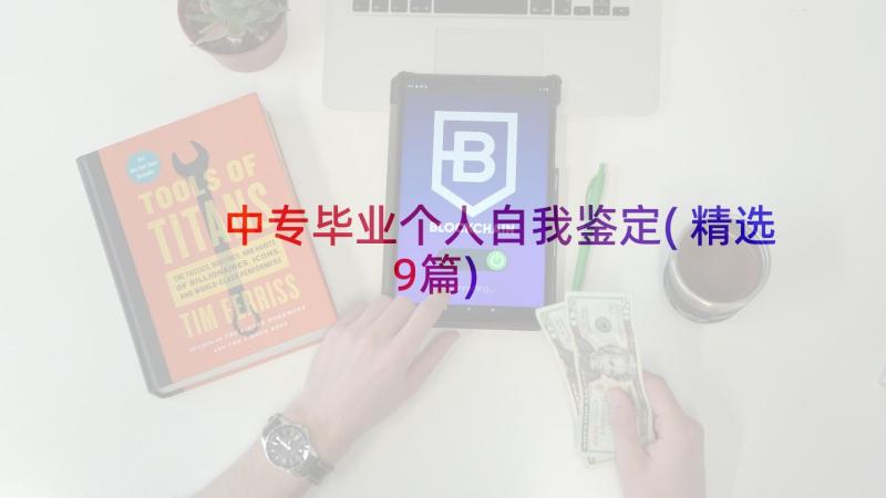 中专毕业个人自我鉴定(精选9篇)