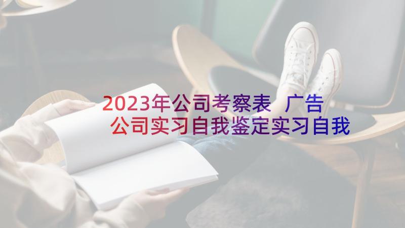 2023年公司考察表 广告公司实习自我鉴定实习自我鉴定(汇总5篇)