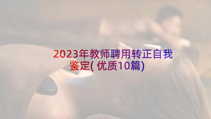 2023年教师聘用转正自我鉴定(优质10篇)