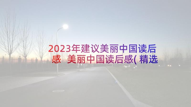 2023年建议美丽中国读后感 美丽中国读后感(精选9篇)