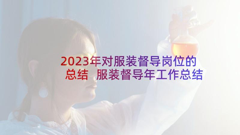 2023年对服装督导岗位的总结 服装督导年工作总结(优秀5篇)