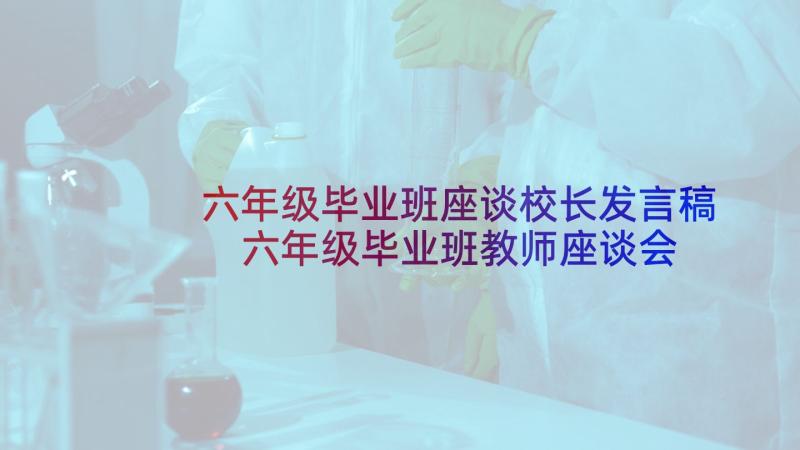 六年级毕业班座谈校长发言稿 六年级毕业班教师座谈会发言稿(通用5篇)