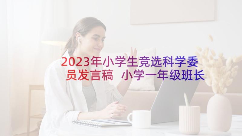 2023年小学生竞选科学委员发言稿 小学一年级班长竞选发言稿(实用5篇)