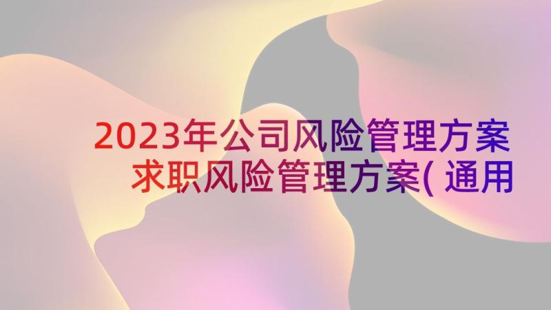 2023年公司风险管理方案 求职风险管理方案(通用5篇)