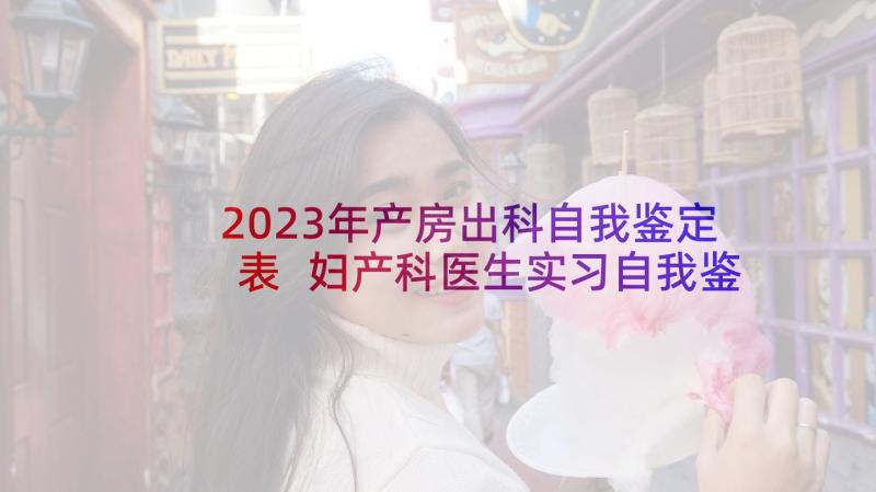 2023年产房出科自我鉴定表 妇产科医生实习自我鉴定(优质5篇)